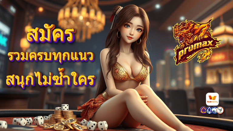promax สมัคร