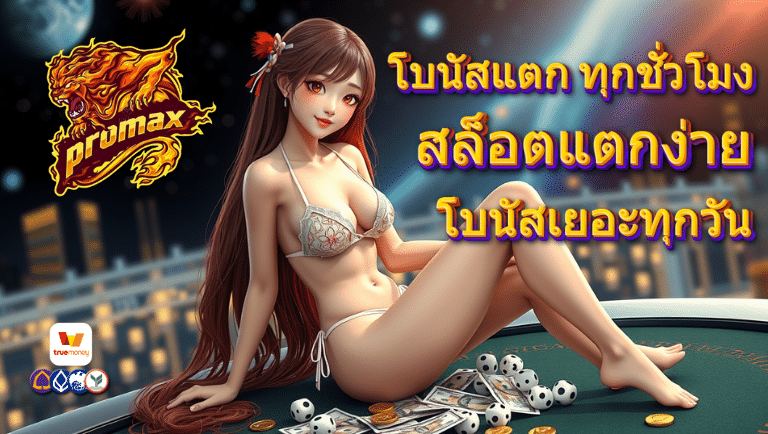 promax สล็อตแตกง่าย